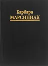 Земля. Плеядеанские Ключи к Живой Библиотеке - Марсиниак Барбара, Старых Инна