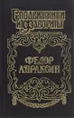 Федор Апраксин - Иван Фирсов