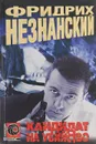 Кандидат на убийство - Фридрих Незнанский
