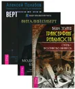 Трансерфинг реальности. Ступень I. Вертикальная воля. Моделирование будущего (комплект из 3 книг + CD) - Вадим Зеланд, Алексей Похабов, Виталий Гиберт