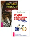Трансерфинг реальности. Ступень I. Курс по личному развитию (комплект из 2 книг) - Вадим Зеланд, Стив Павлина