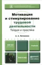 Мотивация и стимулирование трудовой деятельности. Теория и практика. Учебник - Литвинюк Александр Александрович