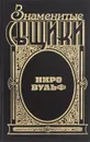 Ниро Вульф - Пальцев Николай М., Стаут Рекс Тодхантер