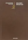 Полководец - Владимир Карпов