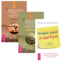 Второй шанс счастья. О чем надо помнить, прежде чем еще раз создать семью. Деньги и Закон Притяжения. Тома 1-2 (комплект из 3 книг) - Лев Кругляк, Юрий Кукурекин, Эстер и Джерри Хикс