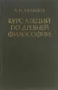 Курс лекций по древней философии - Чанышев Арсений Николаевич