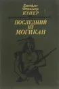 Последний из могикан, или Повествование о 1757 годе - Джеймс Фенимор Купер