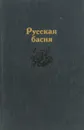 Русская басня - 