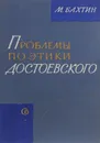 Проблемы поэтики Достоевского - М. Бахтин