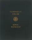 Борис Корнилов. Стихотворения. Поэмы - Борис Корнилов