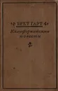 Калифорнийские повести - Брет Гарт