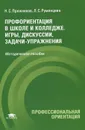 Профориентация в школе и колледже. Игры, дискуссии, задачи-упражнения. Методическое пособие - Н. С. Пряжников, Л. С. Румянцева