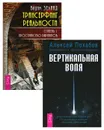 Трансерфинг реальности. Ступень I. Вертикальная воля (комплект из 2 книг) - Вадим Зеланд, Алексей Похабов