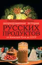 Непридуманная история русских продуктов. От Киевской Руси до СССР - О. А. Сюткина