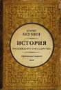 История Российского Государства. Часть Азии. Ордынский период - Борис Акунин