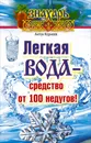 Легкая вода – cредство от 100 недугов! - Антон Корнеев