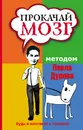 Прокачай мозг методом Павла Дурова - Кузина С.В.