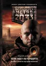 Метро 2033. Тени Пост-Петербурга - Андрей Дьяков