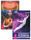 Яснознание. Способы высвобождения скрытых возможностей человека. Сверхвозможности человека. Как стать экстрасенсом (комплект из 2 книг) - Ричард Лоуренс, Михаил Радуга