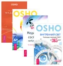 Оранжевые медитации. Внутренний свет. Календарь медитаций Ошо на 365 дней. Медитация - состояние пробужденности. Экспериментальные духовные практики. Медитация - величайшее приключение! Поэтапное руководство для искателей (комплект из 4 книг) - Ошо