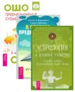 Предназначение, судьба и карма. В поисках предназначения. Астрология и духовное развитие (комплект из 3 книг) - Ошо, Джоан З. Борисенко, Гордон Двейрин, Стефани Джин Клемент