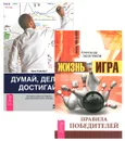 Думай, делай, достигай! Жизнь - игра (комплект из 2 книг) - Анни Лайоннет, Александр Зюзгинов
