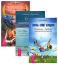 Яснознание. Кодекс психической энергии. Типы интуиции (комплект из 3 книг) - Ричард Лоуренс, Мишель Беланджер, Шерри Диллард
