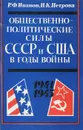 Общественно-политические силы СССР и США в годы войны. 1941-1945 - Р. Ф. Иванов, Н. К. Петрова