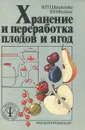 Хранение и переработка плодов и ягод - В. П. Шашилова, В. Н. Федина