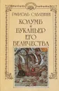 Рафаэль Сабатини. Собрание сочинений в 10 томах. Том 1. Колумб. Буканьер Его Величества - Рафаэль Сабатини