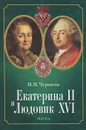 Екатерина II и Людовик XVI. Русско-французские отношения. 1774-1792 - П. П. Черкасов