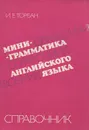 Мини-грамматика английского языка. Справочник - Торбан Инна Ефимовна