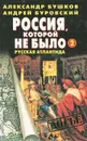 Россия, которой не было - 2. Русская Атлантида. Историческое расследование - Александр Бушков, Андрей Буровский
