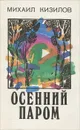 Осенний паром - Михаил Кизилов