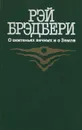 О скитаньях вечных и о Земле - Брэдбери Рэй Дуглас