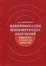 Идентификация ионизирующих излучений средних и низких энергий - А. А. Курашов