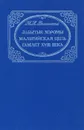 Забытые хоромы. Мальтийская цепь. Гамлет XVIII века - М. Н. Волконский