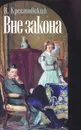 Вне закона - В. Крестовский