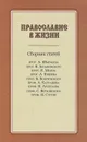 Православие в жизни - Верховской С., Карташев Антон Владимирович