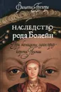 Наследство рода Болейн - Филиппа Грегори