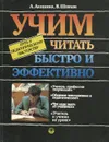 Учим читать быстро и эффективно. Путь к педагогическому мастерству. Учебное пособие - А. Акишина, В. Шляхов