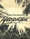 Преодоление - Марк Лисянский