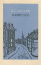 О. Бальзак. Избранное - О. Бальзак