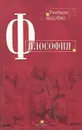 Философия. Учебное пособие - А. А. Горелов