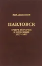 Павловск. Очерк истории и описание. 1777-1877 - М. И. Семевский