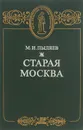 Старая Москва - М. И. Пыляев
