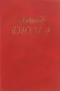 Александр Дюма. Собрание сочинений. В 50 томах. Том 4. Королева Марго - Корш Евгений Федорович, Пингачев В.