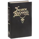 Уилки Коллинз. Собрание сочинений в 10 томах. Том 2. Женщина в белом - Уилки Коллинз