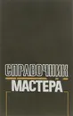 Справочник мастера - В. В. Егоров, Ю. П. Кокин, Н. В. Кочкина