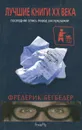 Лучшие книги XX века. Последняя опись перед распродажей - Фредерик Бегбедер